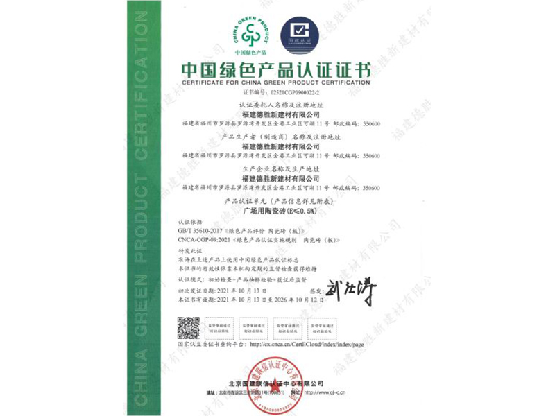 中国绿色产品认证证书
