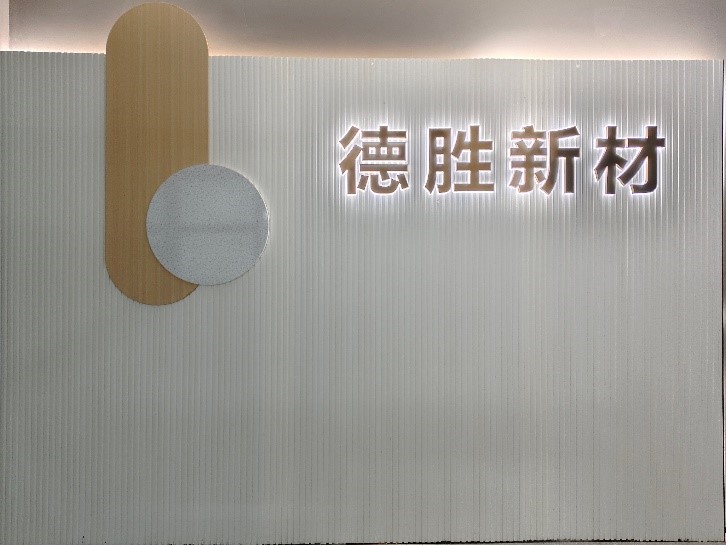 广东德胜新材营销中心焕新：以德立业树实验室新材服务标杆